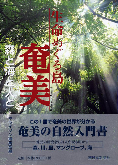 生命めぐる島　奄美　森と海と人と