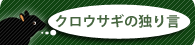 クロウサギの独り言